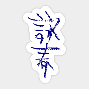 Wing-Chun in Chinese Sticker